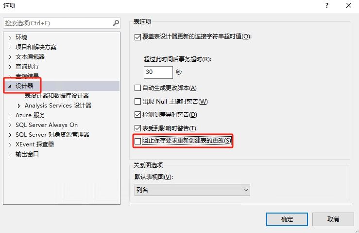 SQL Server不允许保存更改 您所做的更改要求删除并重新创建以下表