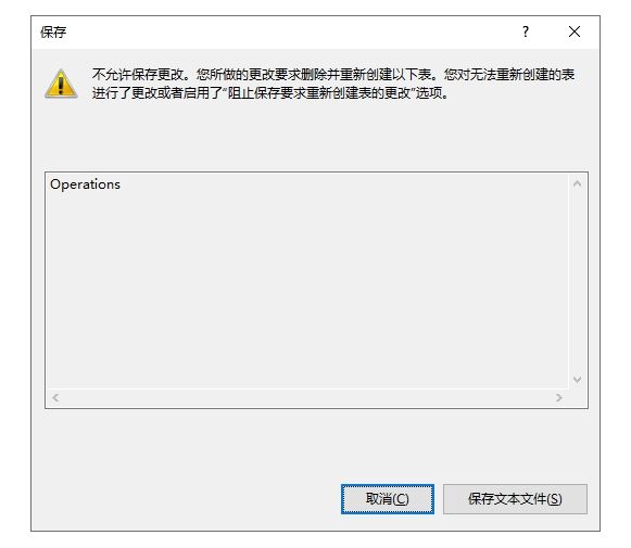 SQL Server不允许保存更改 您所做的更改要求删除并重新创建以下表