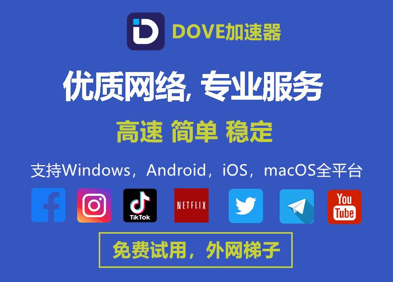 DOVE高速稳定梯子机场加速器上网软件推荐，注册即可免费试用